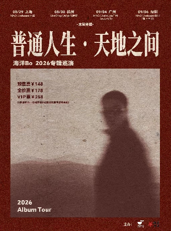 活动封面-海洋Bo「普通人生•天地之间」2026巡演 深圳站