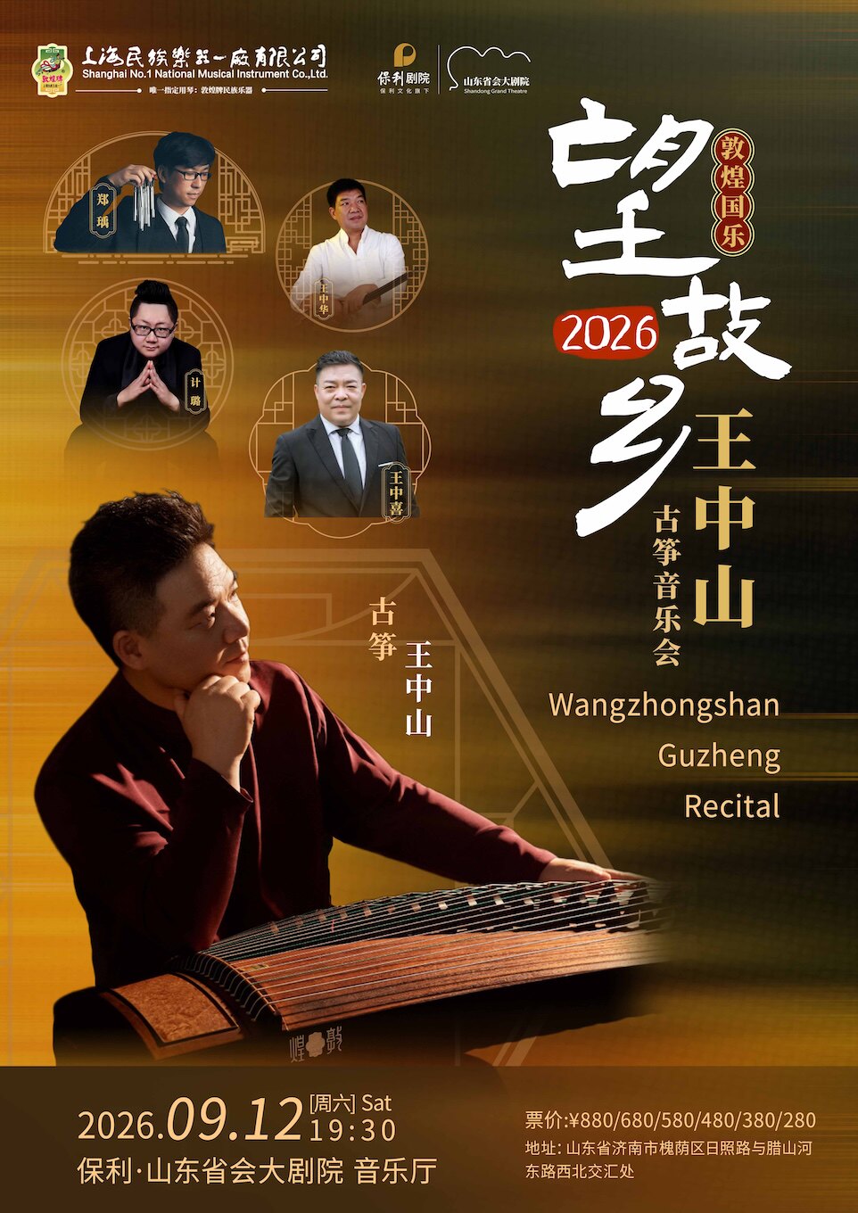 【济南】敦煌国乐·望故乡—王中山古筝音乐会