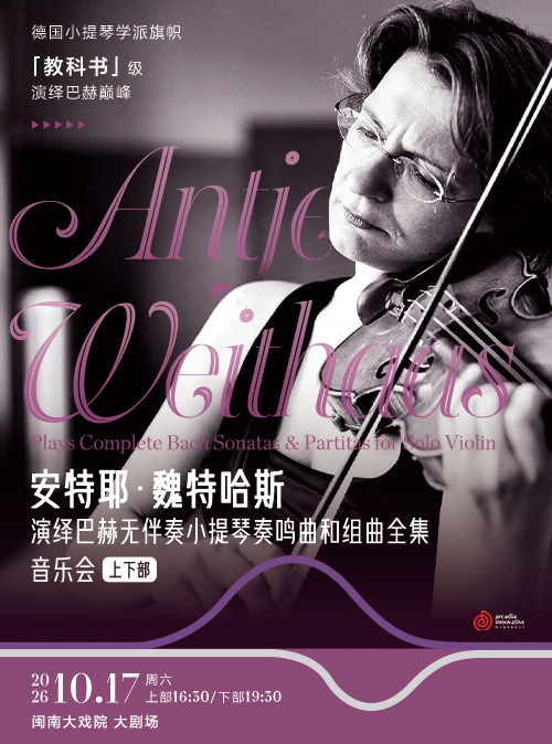 【厦门】2026年10月17日 安特耶·魏特哈斯演绎巴赫无伴奏小提琴奏鸣曲和组曲全集 音乐会
