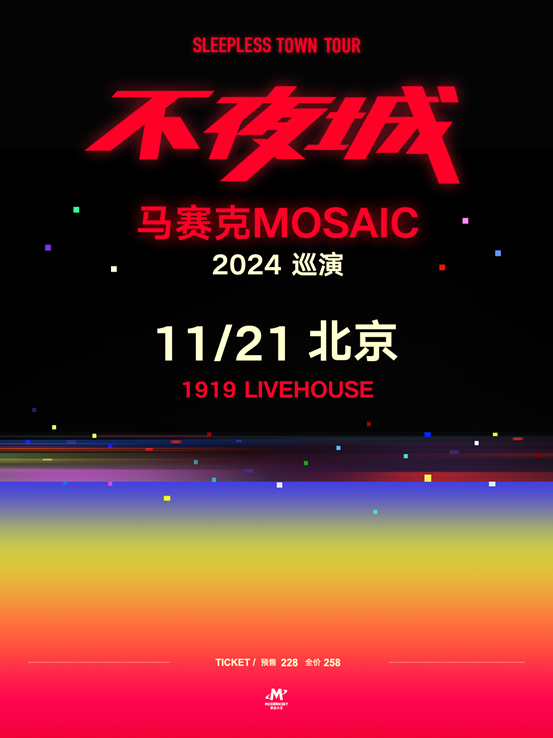 马赛克2024「不夜城Sleepless Town」全国巡演|北京