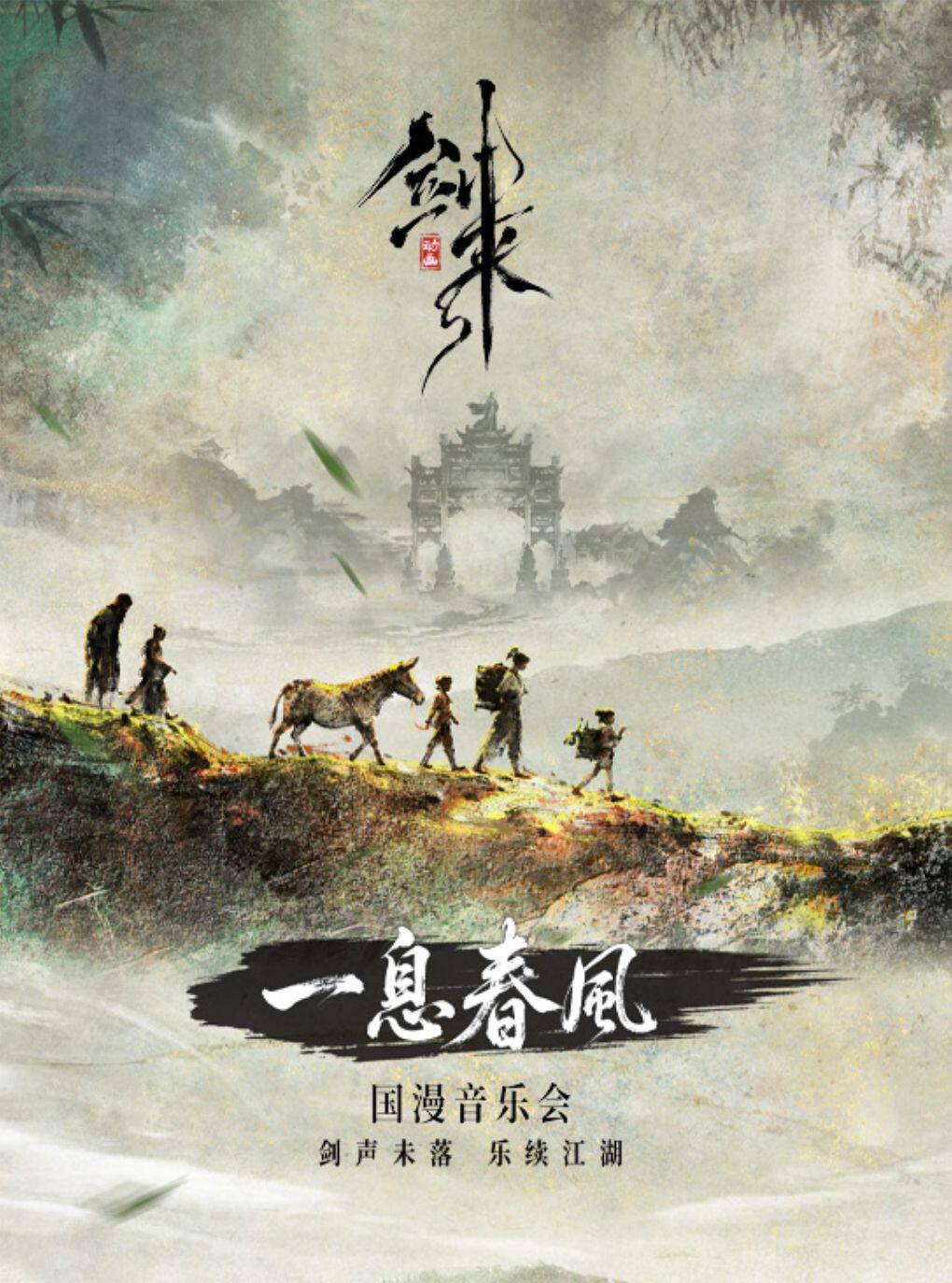一息春风——《剑来》动画国漫音乐会【杭州站】