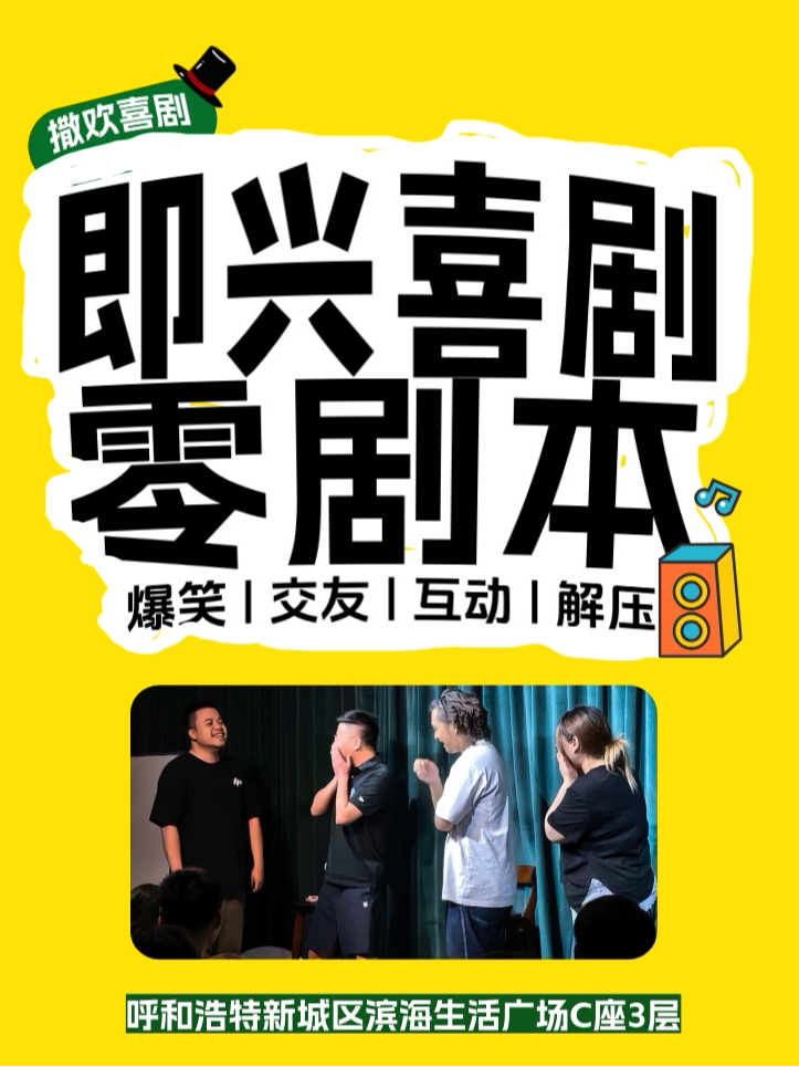 【呼和浩特】撒欢喜剧|午夜场|即兴喜剧|超强互动
