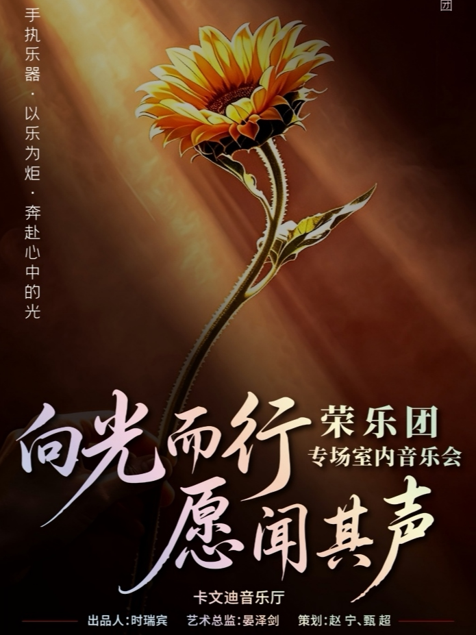 【北京】向阳逐光，愿闻其声——经典名曲疗愈音乐会
