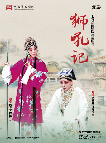 【泉州】北方昆曲剧院经典剧目《狮吼记》