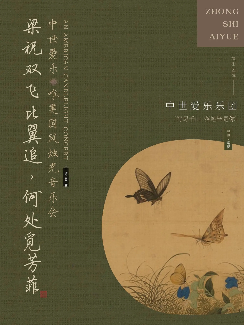 “梁祝·长相思”——中式美学烛光音乐会·鸡西站