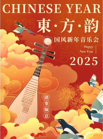 「东方韵」国风新年音乐会｜青兰赋—《百鸟朝凤》《喜洋洋》《赛马》