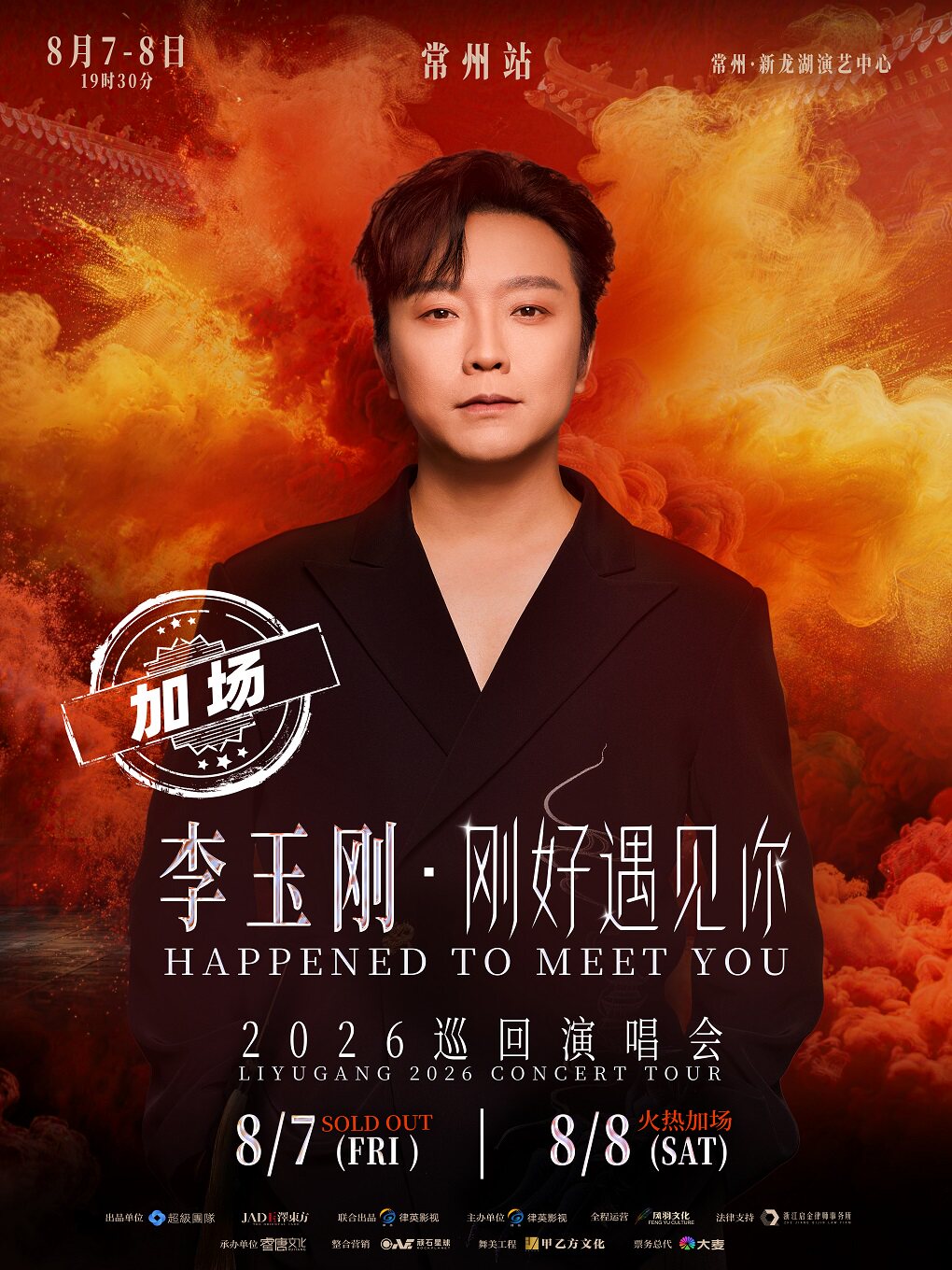 李玉刚《刚好遇见你》2026 巡回演唱会-常州站
