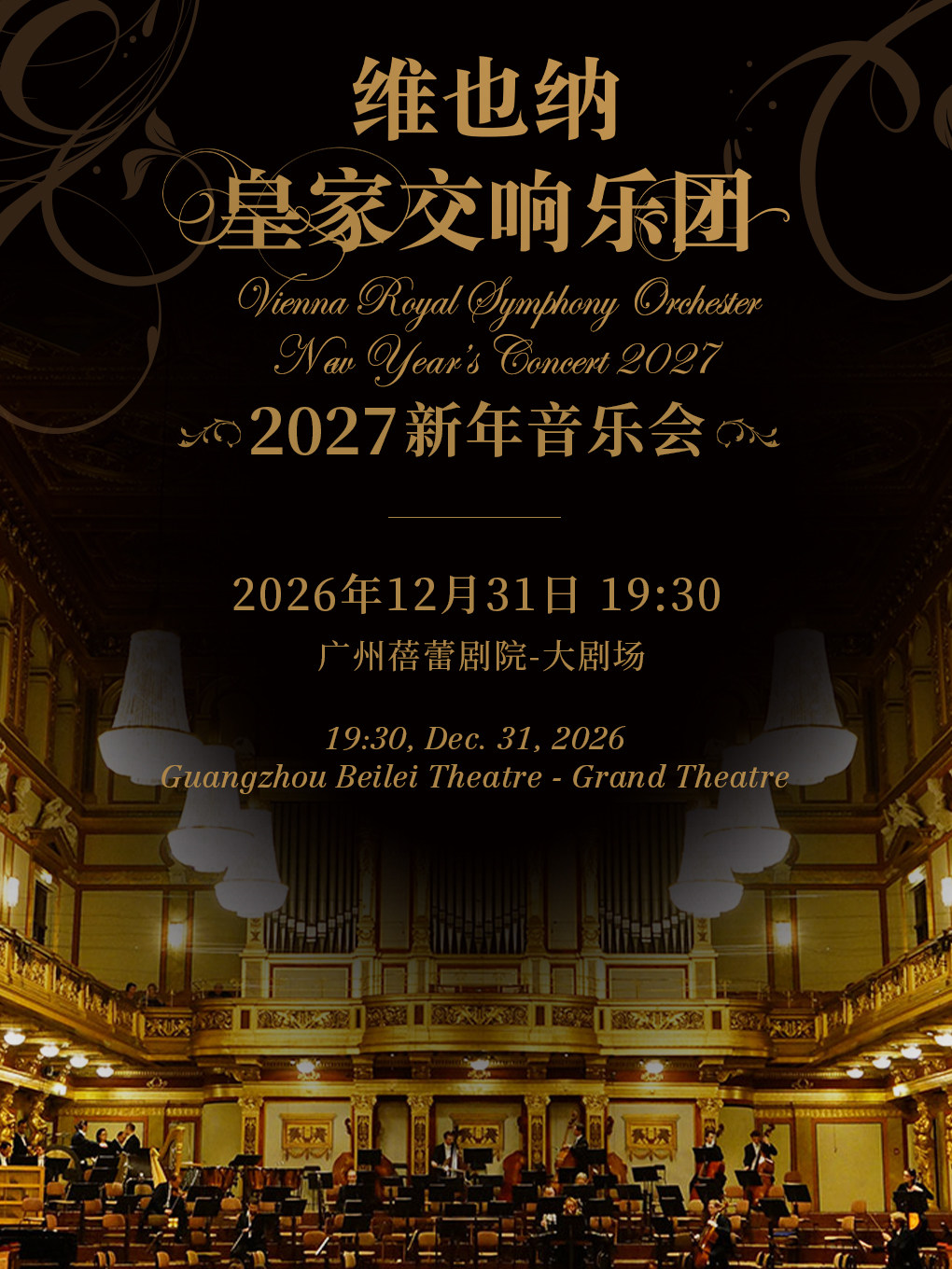 热门活动-【广州】2027新年音乐会—广州站