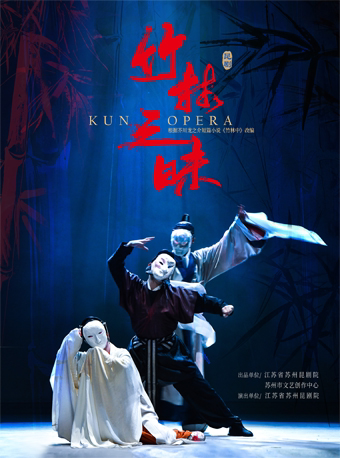 北京2025当代小剧场戏曲邀请展演季 昆曲《竹林三昧》