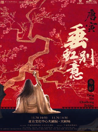 北仑有戏 | 中国歌剧舞剧院 舞剧《垂虹别意·唐寅》