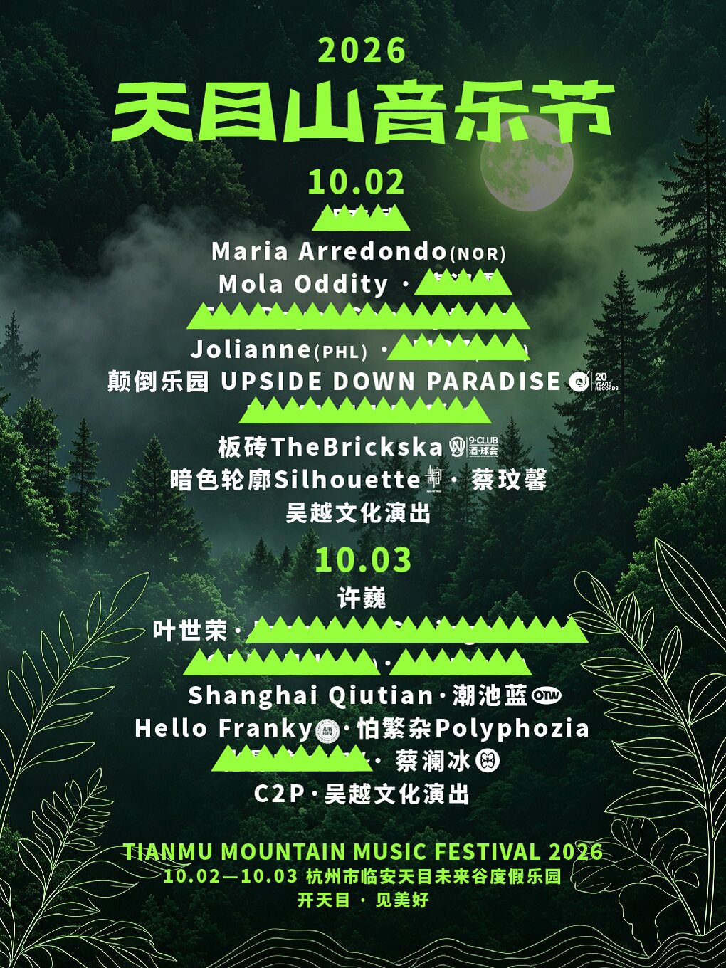 2026天目山音乐节