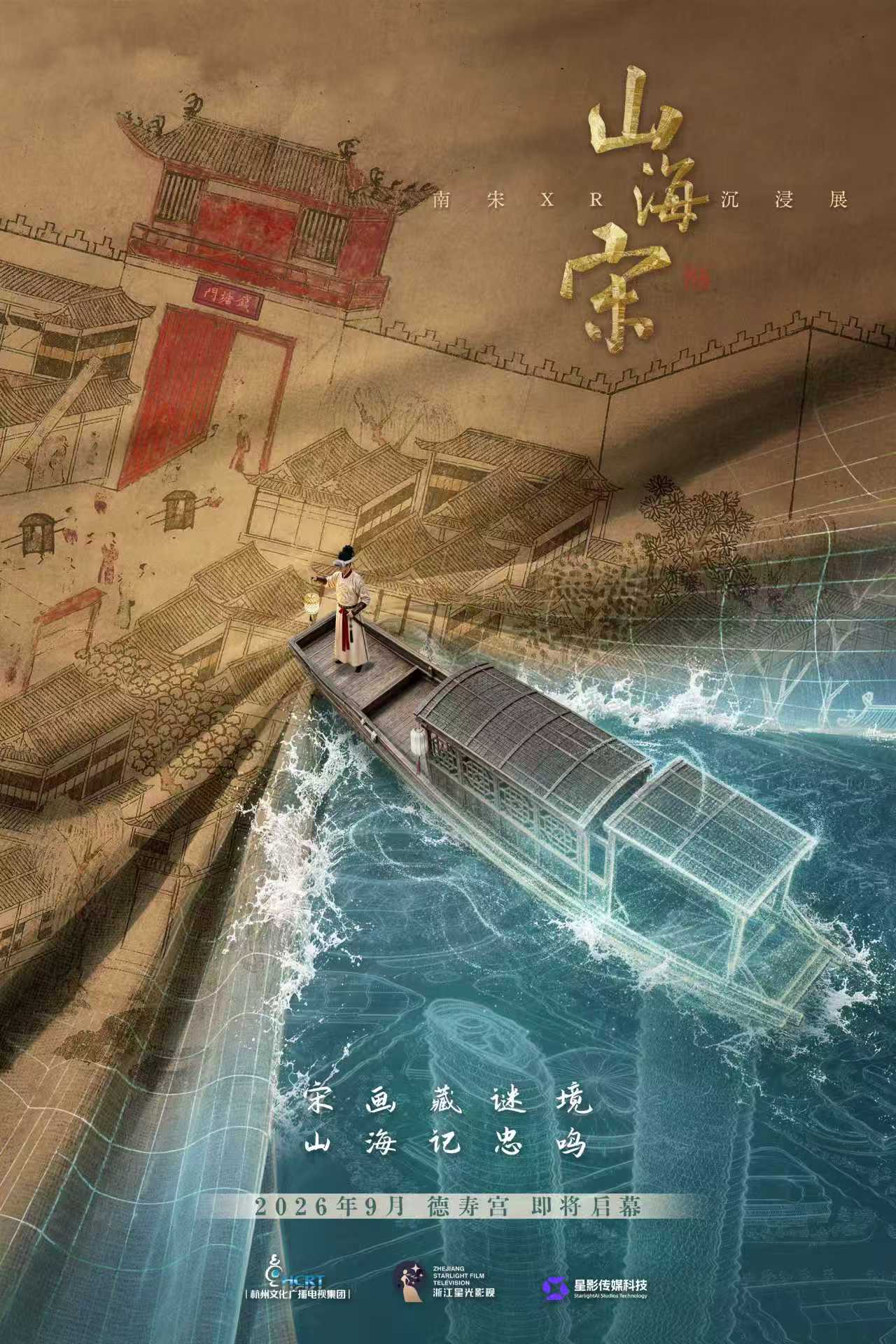 山海宋——南宋XR沉浸展