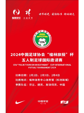 2024年中国足球协会“榆林旅投”杯五人制足球国际邀请赛