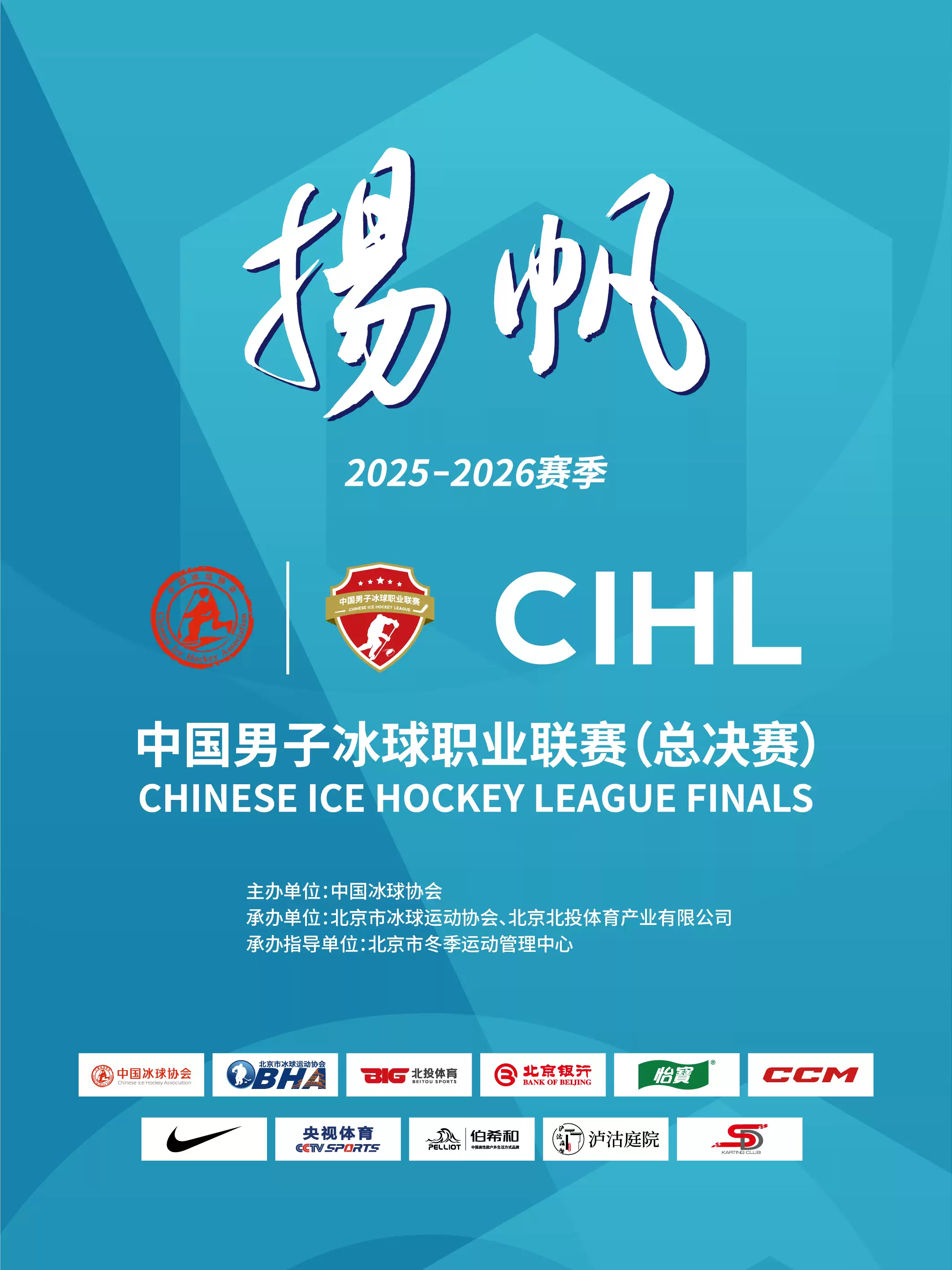 2025-2026赛季中国男子冰球职业联赛（总决赛）