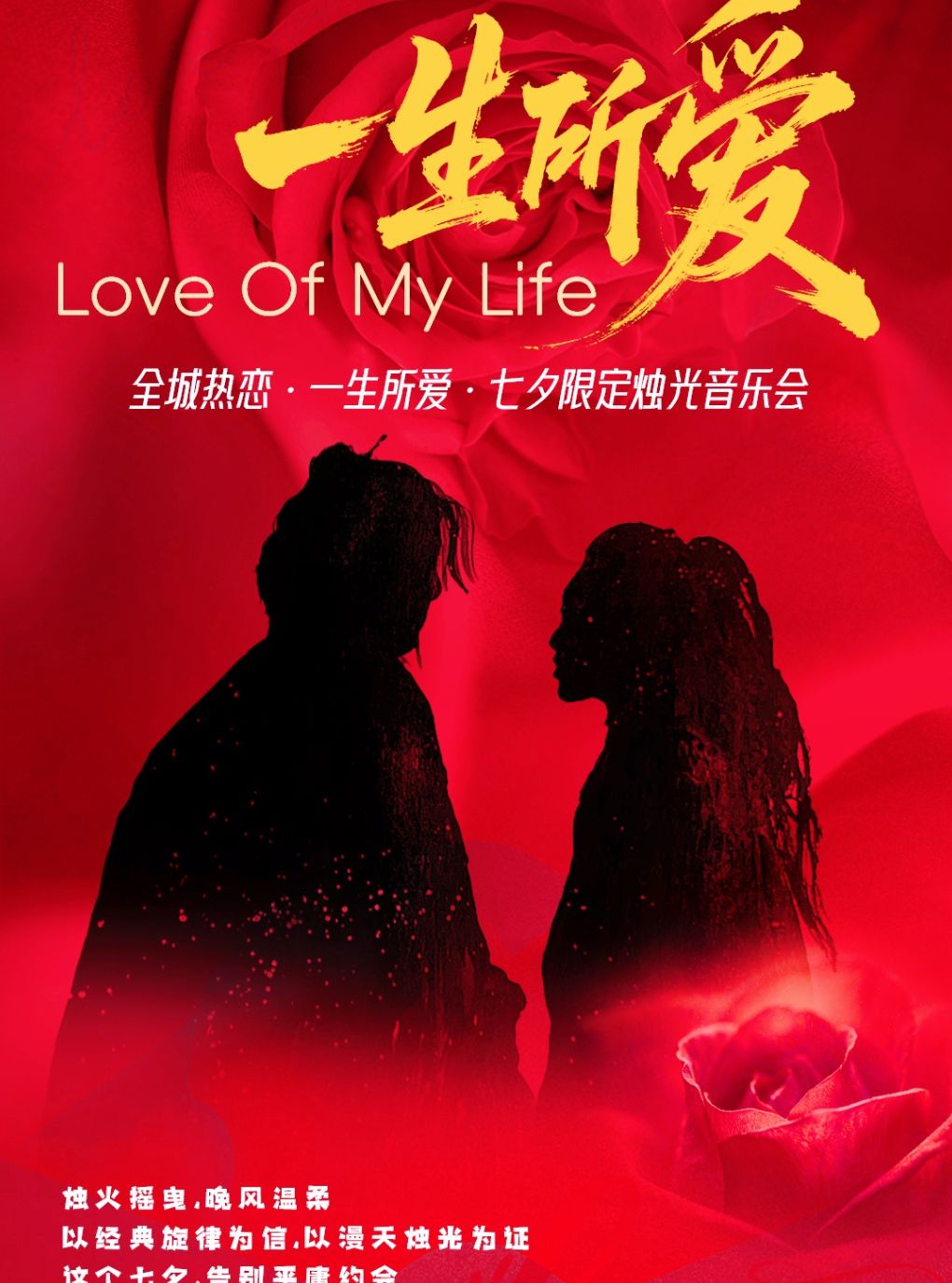 全城热恋 《一生所爱》七夕限定烛光音乐会