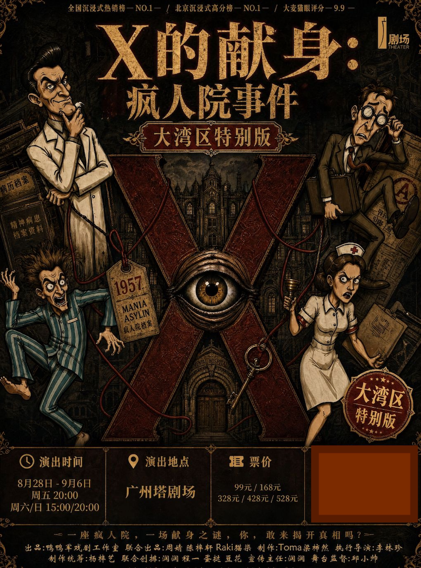 【广州】沉浸式悬疑喜剧《X的献身：疯人院事件》