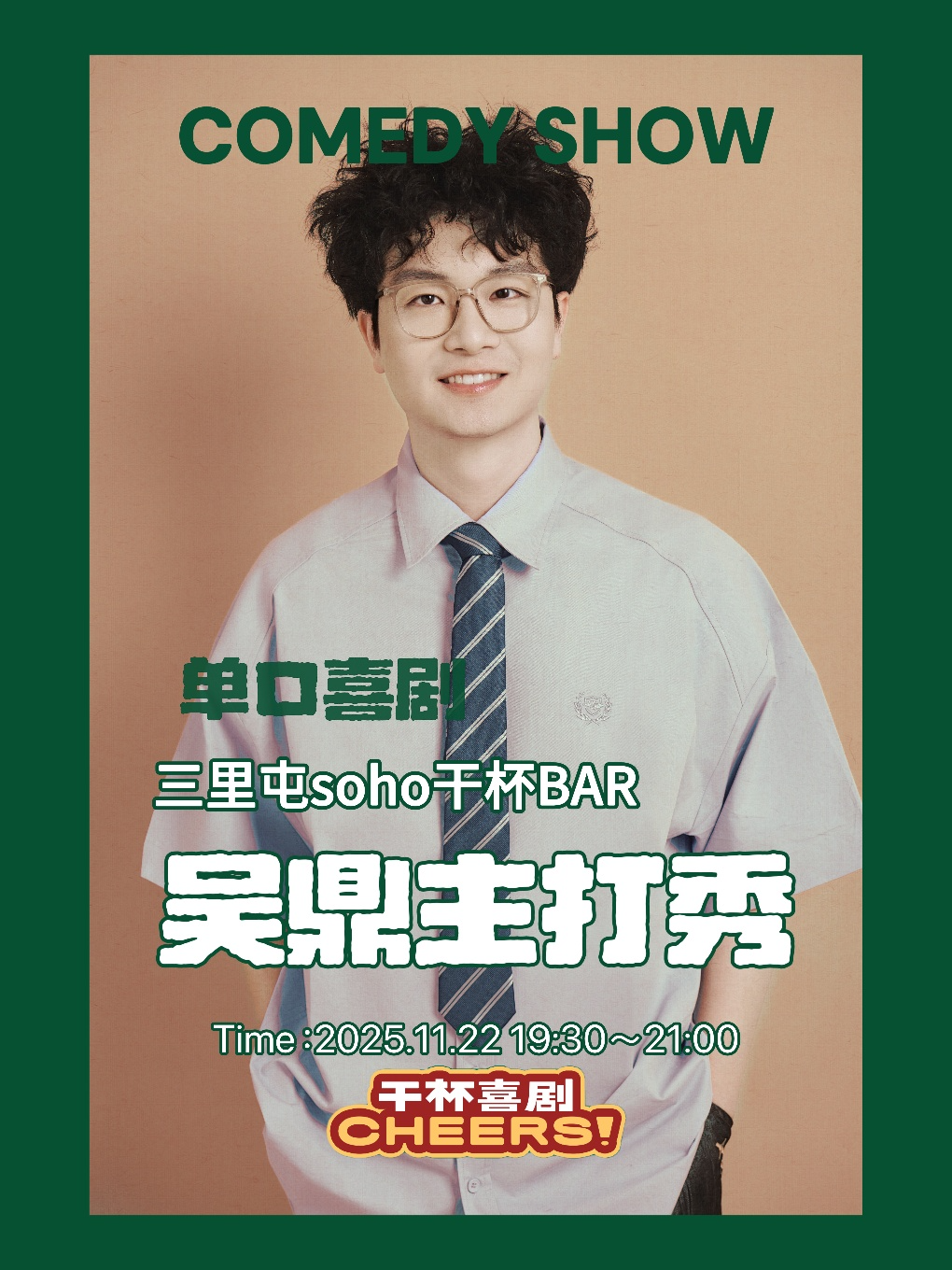 三里屯/工体丨脱ta2幽默神君《吴鼎主打秀》丨汪德发主持丨综艺卡司丨干杯喜剧