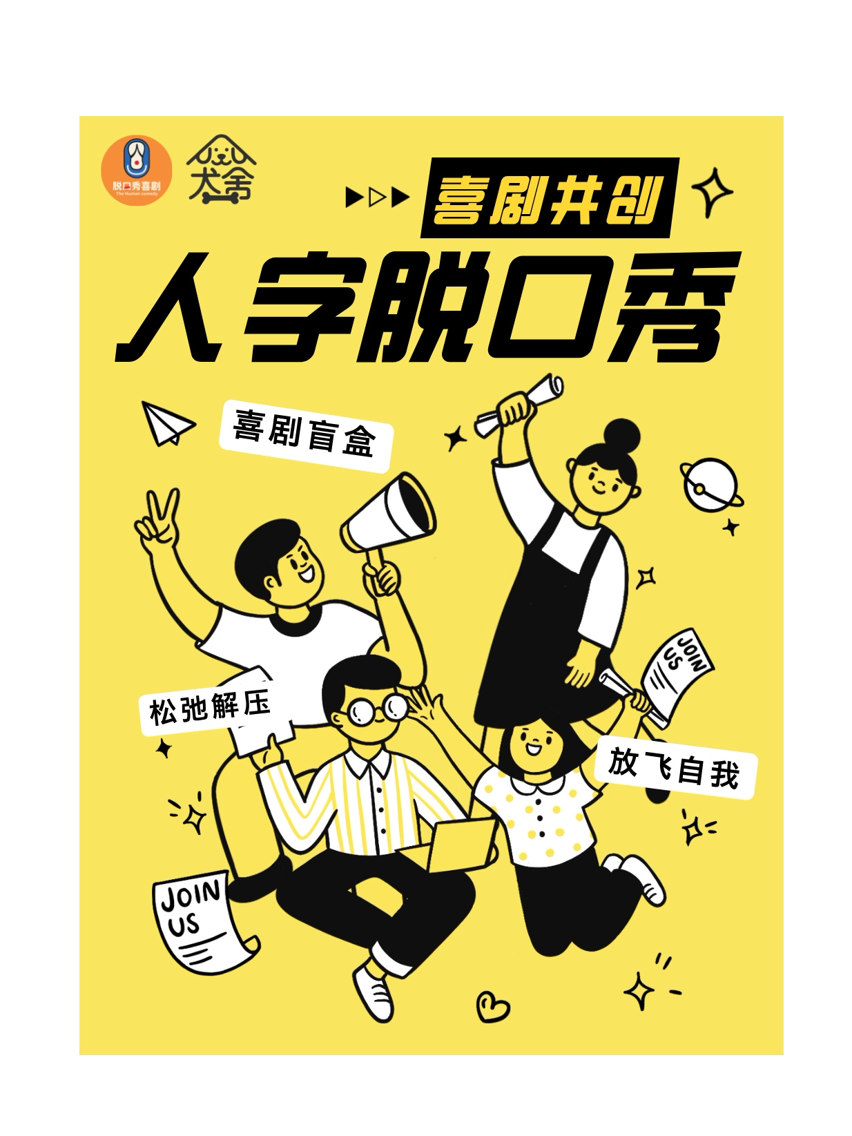 人字脱口秀 · 即兴喜剧共创【脱口秀/相声/喜剧魔术…