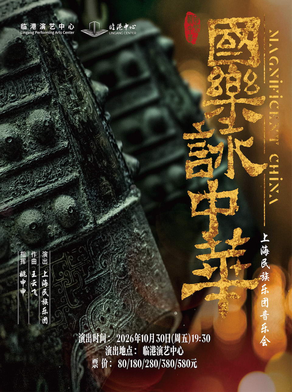 【上海】《国乐咏中华》上海民族乐团音乐会
