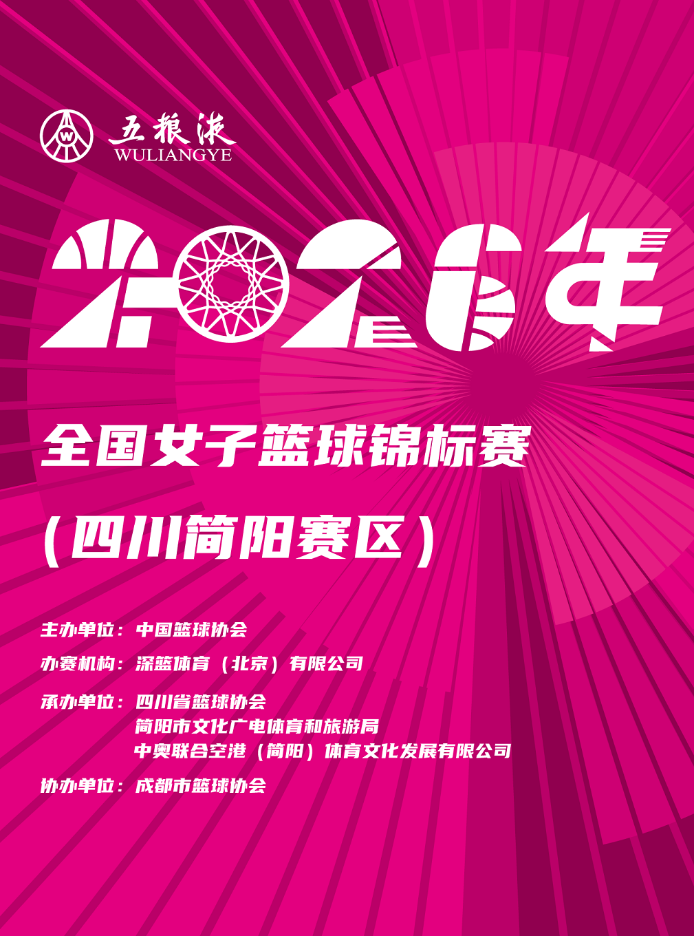 热门活动-【成都】五粮液2026年全国女子篮球锦标赛 （四川简阳赛区）