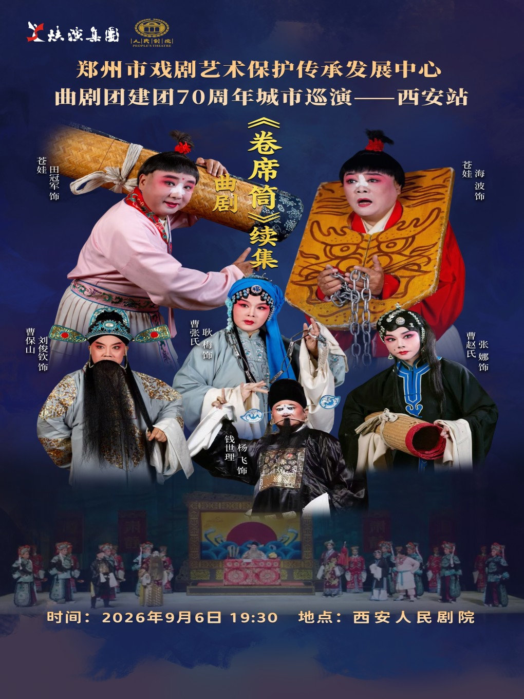 曲剧《卷席筒》续集