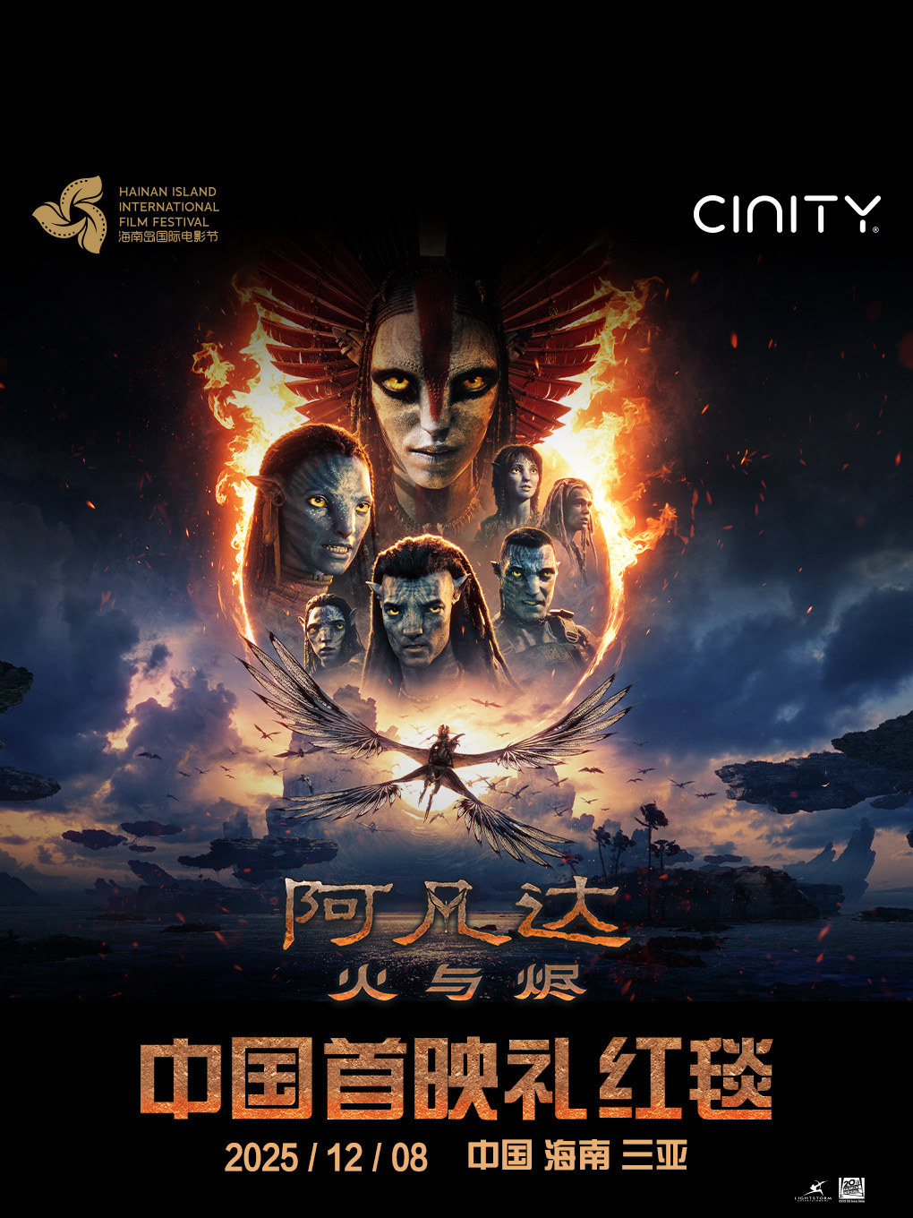 三亚《阿凡达：火与烬》中国首映礼红毯预约
