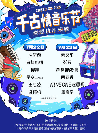 千古情音乐节（赠送杭州宋城景区+《宋城千古情》）
