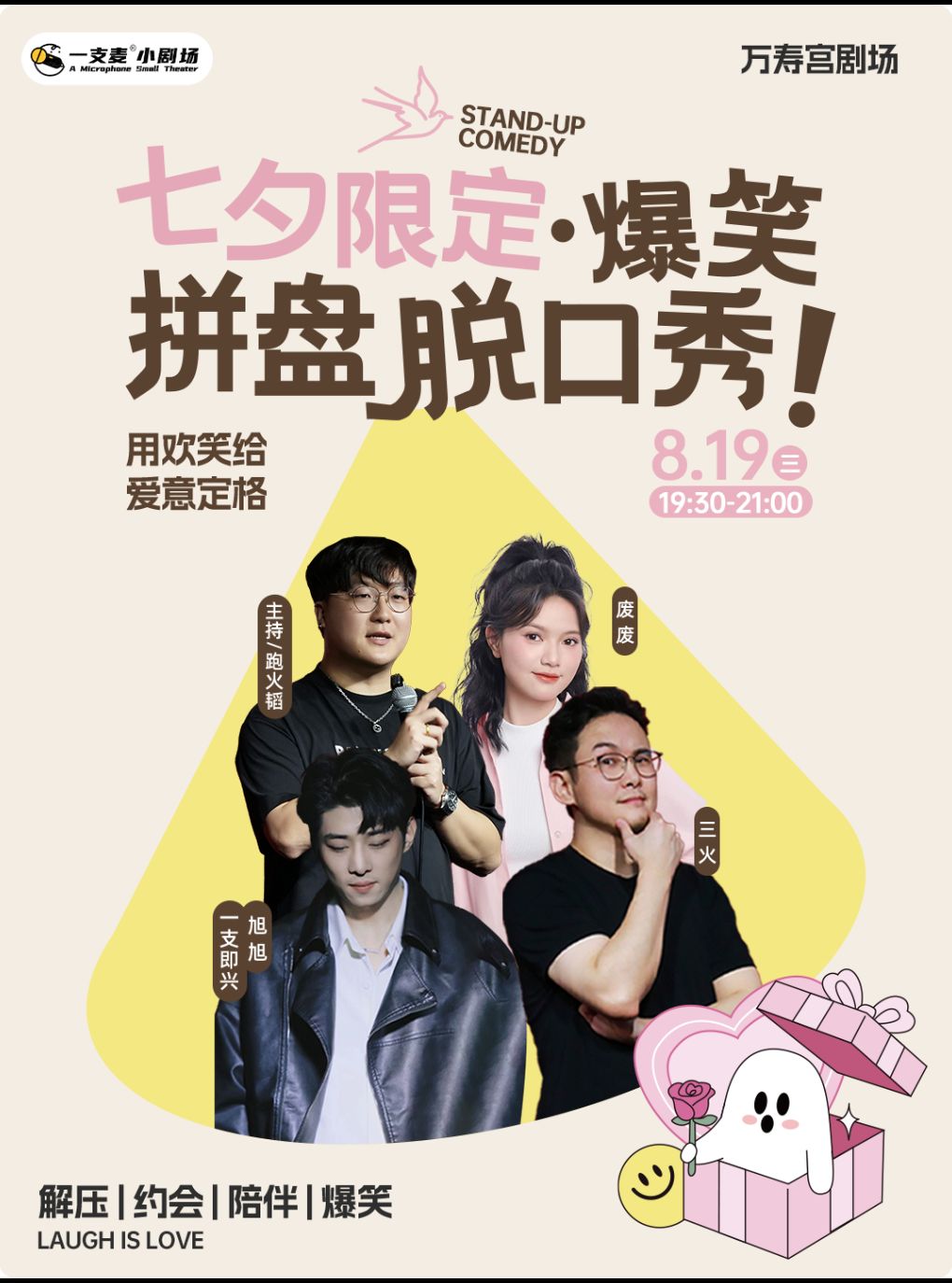 【南昌】一支麦脱口秀｜万寿宫｜七夕限定爆笑拼盘脱口秀｜轻松解压｜浪漫氛围&情人节约会