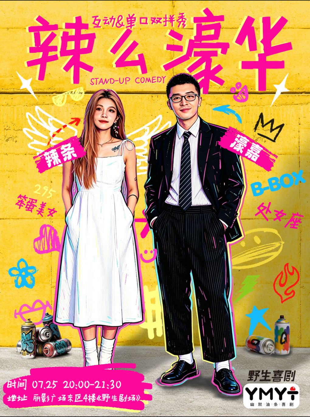 热门活动-【广州】0725辣条&濠嘉双拼秀《辣么濠华》丨超长互动+单口喜剧沉浸爆笑双重体验丨野生喜剧x丽影广场东区4楼