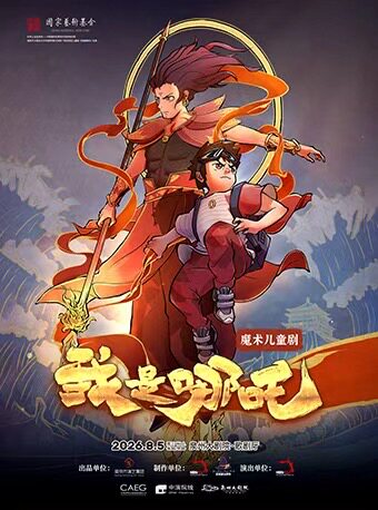 儿童剧《我是哪吒》