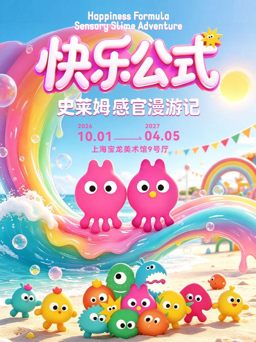 快乐公式：史莱姆感官漫游记