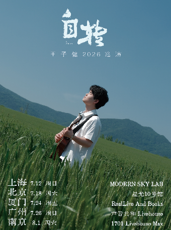 热门活动-【北京】王子健【自转】巡演-北京站