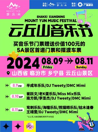 临汾【山西·乡宁】2024云丘山音乐节