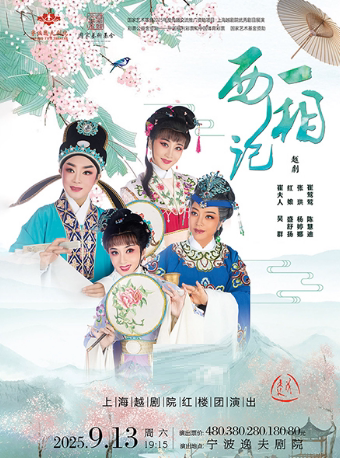 宁波越剧《西厢记》