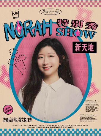 Norah Show英文/沪语/普通话脱口秀@新天地•SpicyCo…