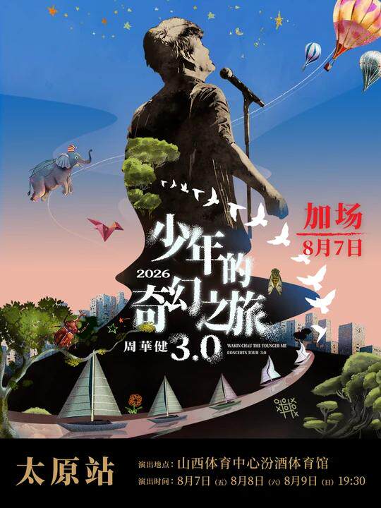 周华健2026“少年的奇幻之旅3.0”巡回演唱会-太原站