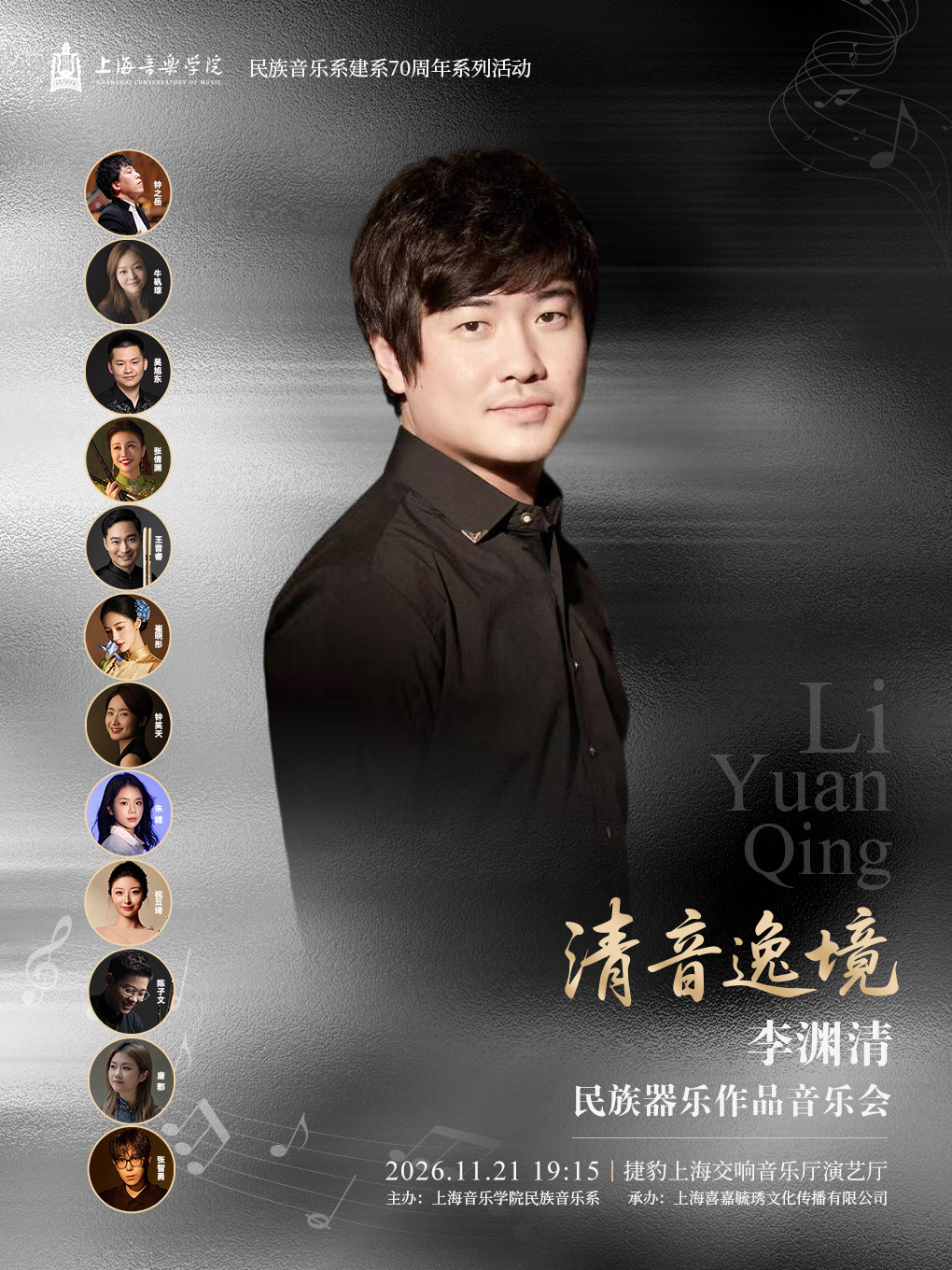 “清音逸境”— 李渊清民族器乐作品音乐会