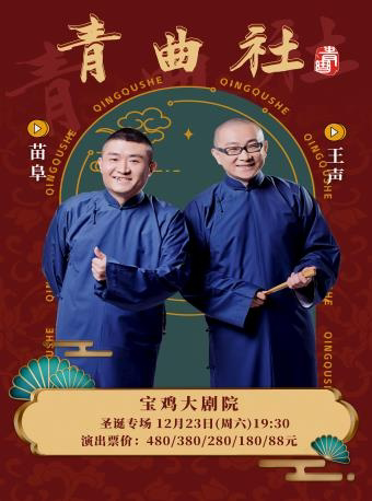 2023.12.23苗阜王声 青曲社圣诞专场相声大会宝鸡站