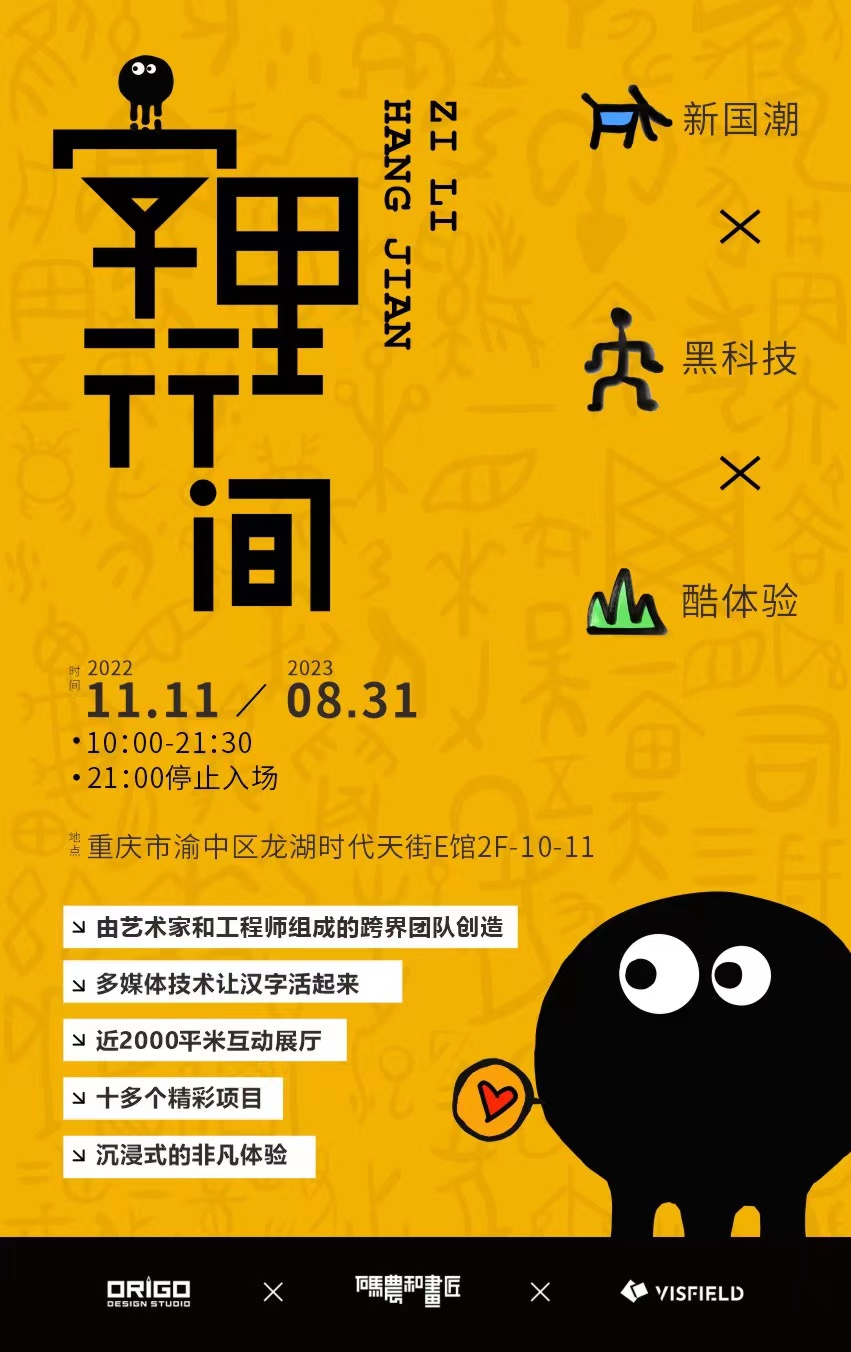 重庆我爱中国字——字里行间沉浸式互动展