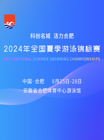 合肥2024 年全国夏季游泳锦标赛