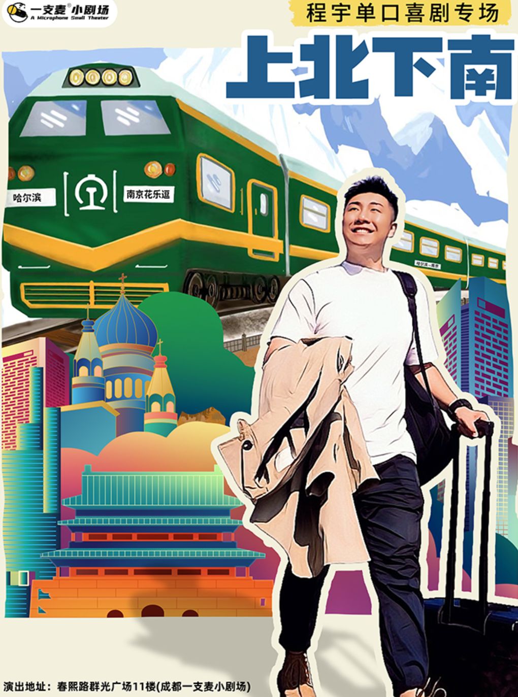 春熙路喜剧之夜-大咖秀