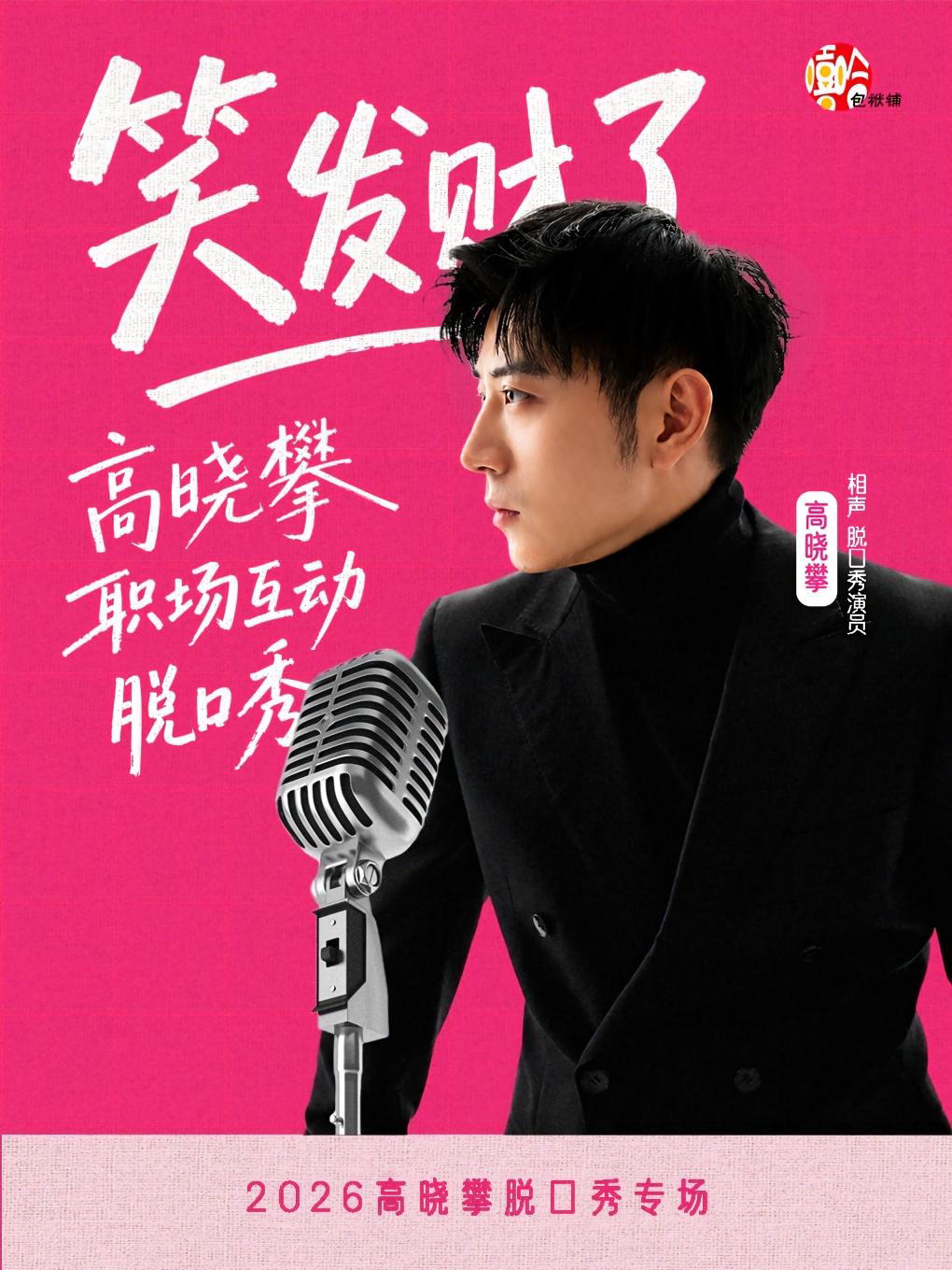 高晓攀全互动职场脱口秀专场《笑发财了》