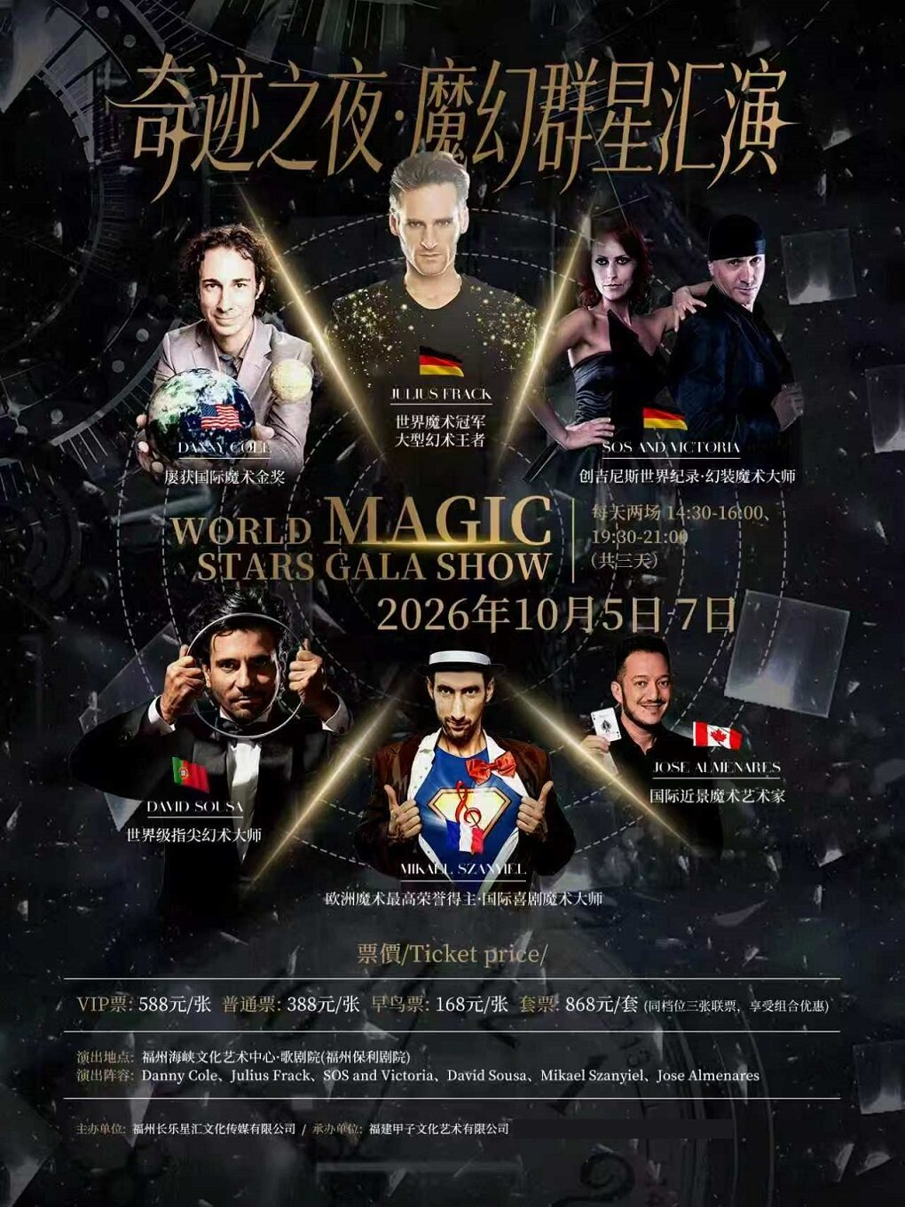 【福州】10月5日-7日奇迹之夜·魔幻群星汇演