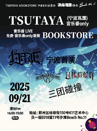 宁波茑屋 音乐番 live BeachNo.11宁波店 海报