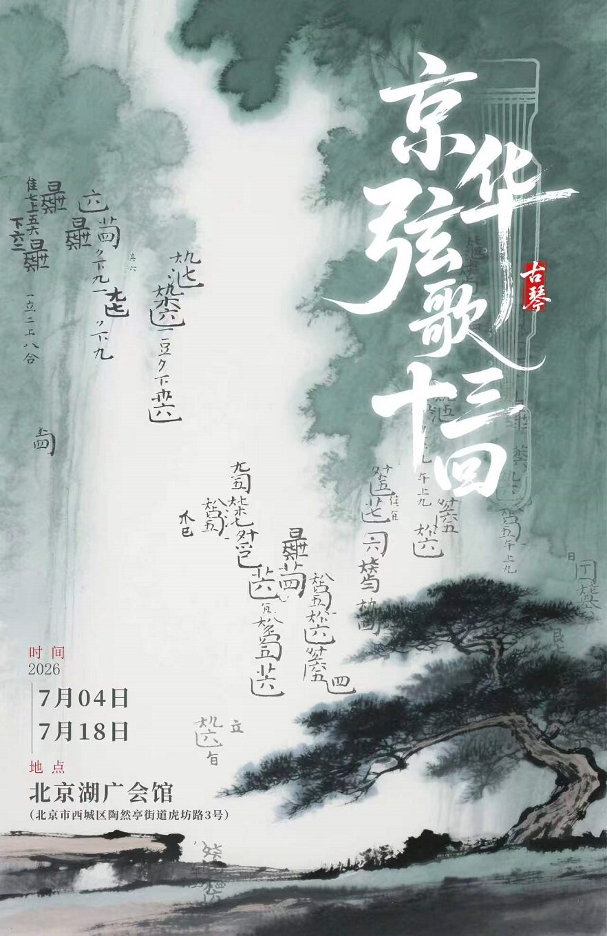 热门活动-【北京】京华弦歌十三回