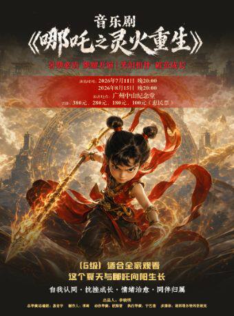 热门活动-【广州】音乐剧《哪吒之灵火重生》