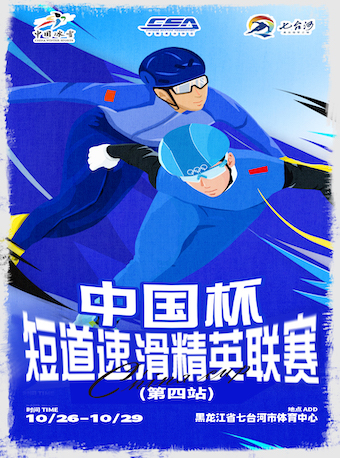 中國杯短道速滑精英聯(lián)賽七臺河站