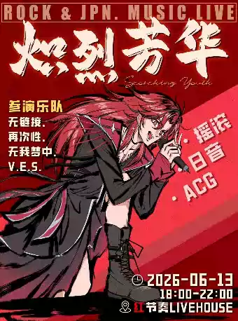炽烈芳华 乐队拼盘