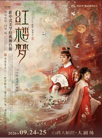 大剧场-新中式美学经典舞台剧《红楼梦》