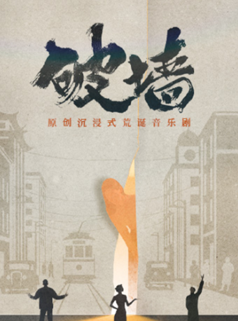 热门活动-【上海】原创沉浸式荒诞音乐剧《破墙》